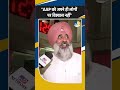 Shorts: Punjab:Congress नेता Pargat Singh बोले-"AAP को अपने ही लोगों पर विश्वास नहीं"