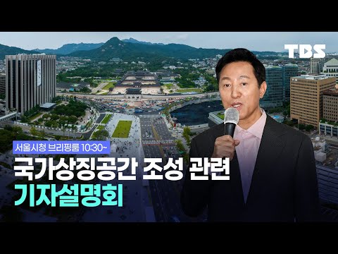 [풀영상] 국가상징공간 조성 관련 기자설명회_240711(목)/TBS
