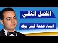 الفصل الثانى الدرس الاول أنواع صفحات الفيس بوك إنشاء صفحة فيس بوك