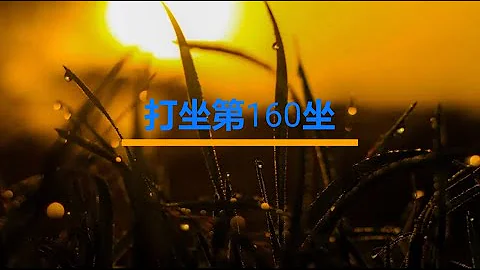 (6/20/2023）打坐練習，1000座的第160坐 ， 找到內在平靜。世界上最簡單的事——無事。世界上最困難的事——無事。隨時能夠安住無事，你就可以掌控你的命運！ - 天天要聞