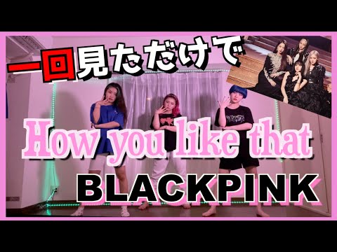 【BLACKPINK】新曲一回見ただけでどのくらい踊れるの？？？