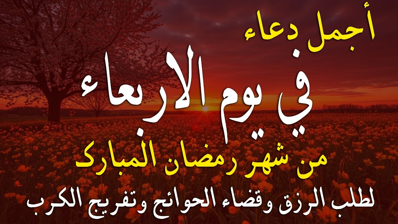 دعاء فى يوم الاربعاء دعاء فى يوم 15من شهر رمضان المبارك للرزق والشفاء العاجل وق`ضاء الحوائج 🤲4k