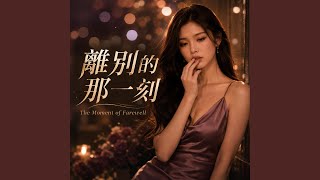 離別的那一刻 - The Moment of Farewell