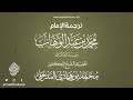 ترجمة الإمام محمد بن عبدالوهاب لفضيلة الشيخ الدكتور محمد بن هادي المدخلي