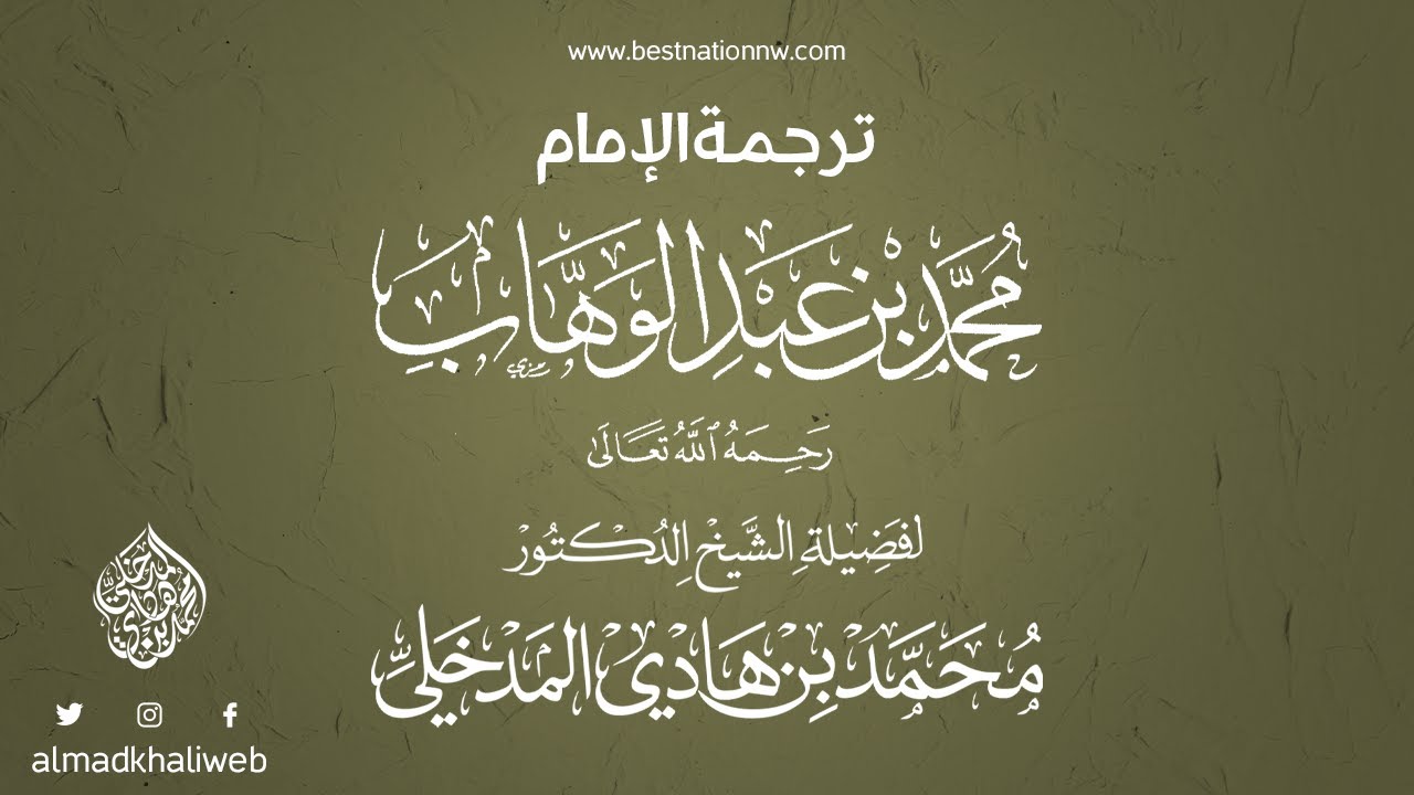 ترجمة الإمام محمد بن عبدالوهاب لفضيلة الشيخ الدكتور محمد بن هادي المدخلي