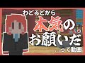 シンプルにわどるどからのお願い