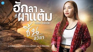 ฮักลาที่ผาแต้ม - ชิ้น อวิกา【COVER VERSION MV 】