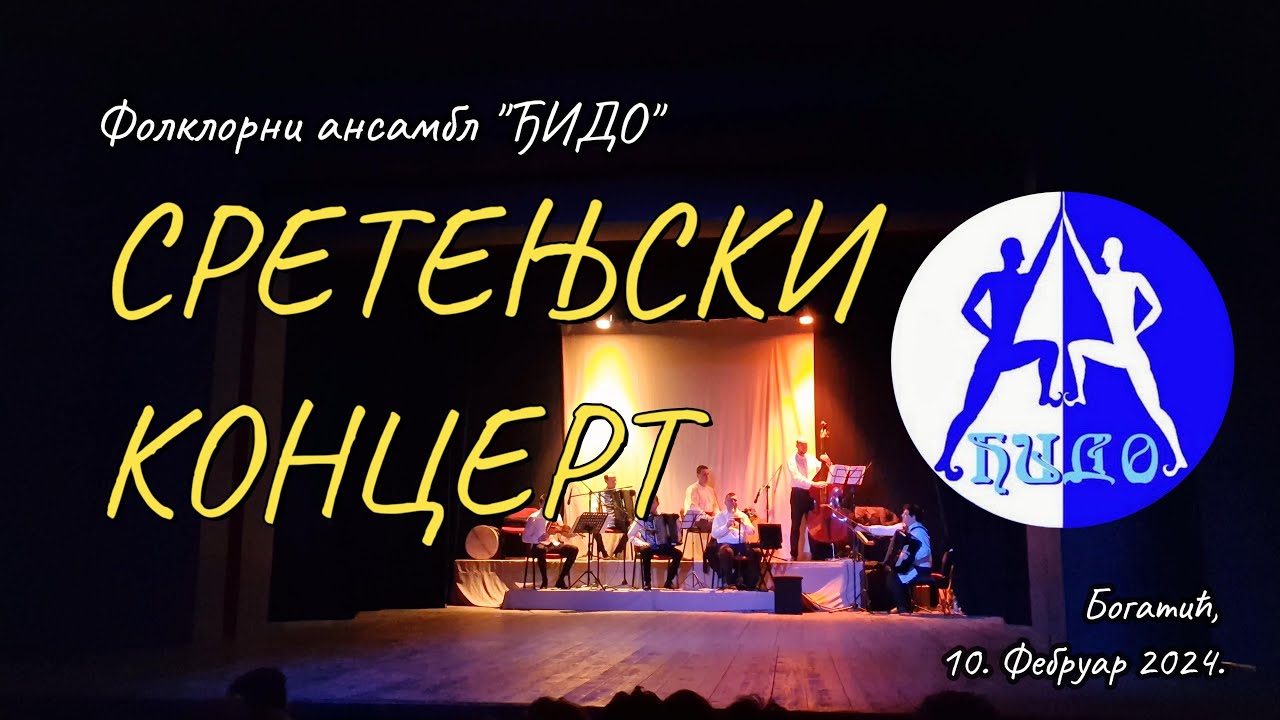 СРЕТЕЊСКИ КОНЦЕРТ... // Фолклорни ансамбл 