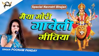Maiya Mori Gaveli Gitiya मैया मोरी गावेली गीतिया | Special Bhojpuri Devi Geet | Poonam Panday