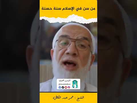 من سن في الإسلام سنة حسنة الشيخ عمر عبد الكافي