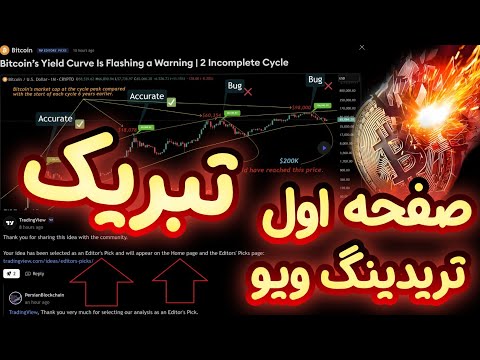 تحلیل بیت کوین درصفحه اول تریدینگ ویو و انتخاب سردبیر قرار گرفت!! تبریک!!🥳🥳