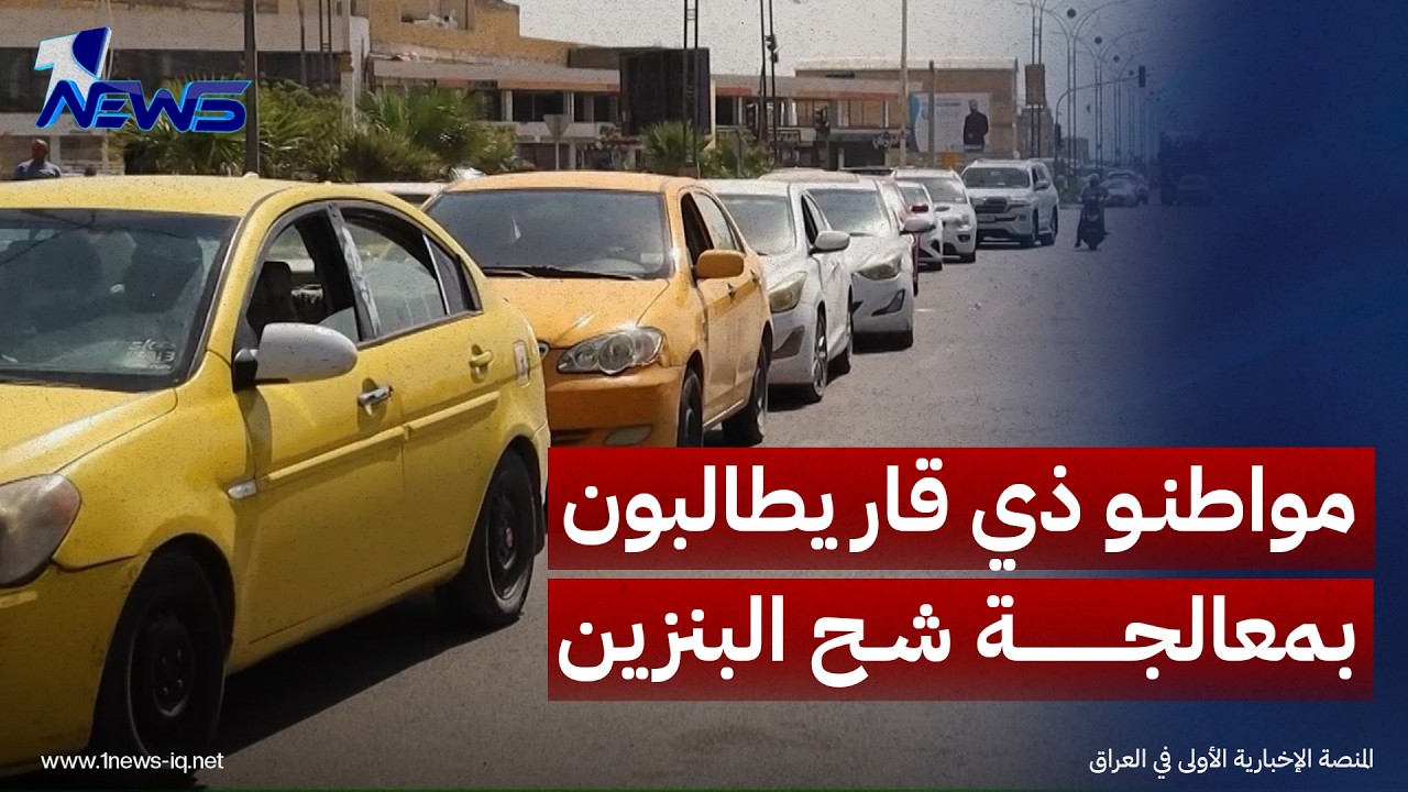 مواطنو ذي قار يطالبون الحكومة بمعالجة شح البنزين بعد توقف سيارات الإسعاف وتعطيل المؤسسات الصحية