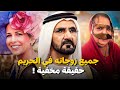 كم عدد زوجاته حقًا؟ جميع زوجات حاكم دبي الشيخ محمد بن راشد آل مكتوم !!