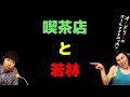 喫茶店と若林