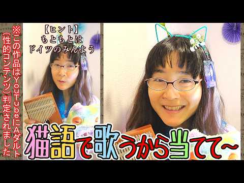 【YouTubeにアダルト判定されたTiktokインスタ各3万再生超】猫語で歌うから当てて🐈カリンバ弾き語り🎹輪唱してみた🍼【49歳シンガーソングライター鈴根らい】#かえるの合唱
