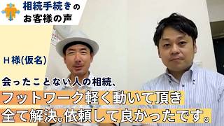相続手続き お客様の声_行政書士森俊介事務所（町田市　相続・遺言手続代行センター）