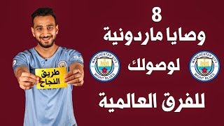 8 اشياء لازم تكون لديك لتكون لاعب كرة قدم محترف عالميا