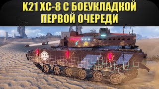 ☝K21 XC-8 с боеукладкой первой очереди / Armored Warfare