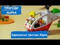 Африканські пригоди Марка | Пригоди Марка