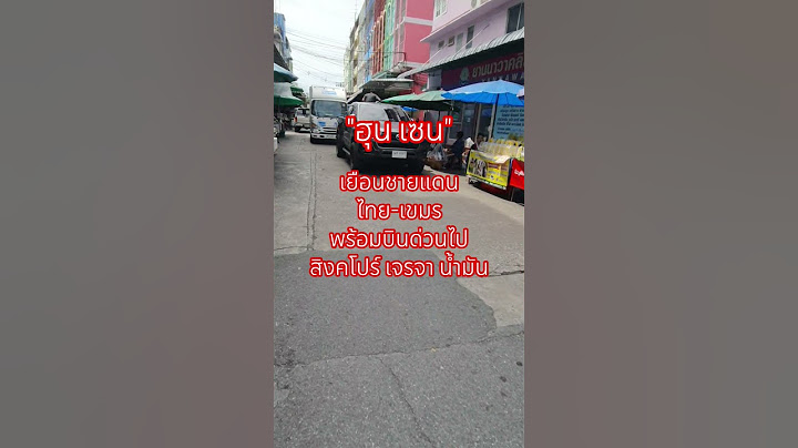 "ฮุน เซน"เยือนชายแดนไทย-เขมรพร้อมบินด่วนไปสิงคโปร์ เจรจาน้ำมัน #ข่าวใหญ่ช่อง8 #กัมพูชา #ฟีด