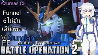 V Gundam FF พึ่งสุ่มได้เอามาลองเล่น GundamBattleOperation2