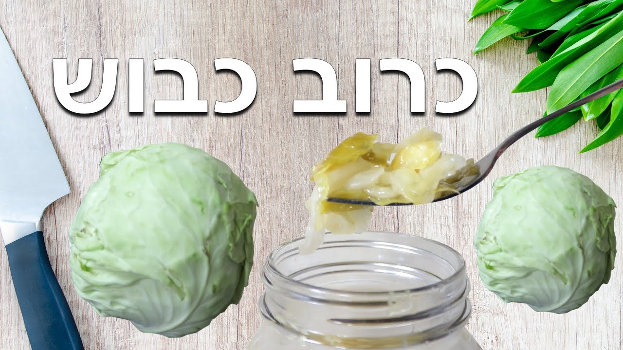 מתכון | מדריך קל ופשוט לכרוב כבוש