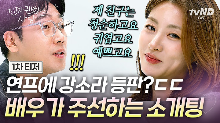 [1차 티저] 소개팅 연프에 배우 강소라 본인 등판😲 소중한 내 친구, 아무한테나 소개해 줄 수 없지!!💕 | #진짜괜찮은사람