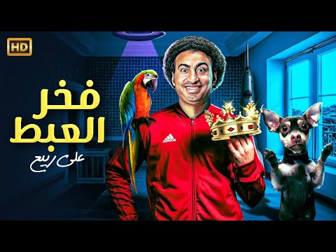 المسرحية الكوميدية فخر العبط بطولة علي ربيع 2025