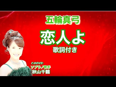 恋人よ 五輪真弓 昭和名曲 歌ってみた カバー cover ピアノby 秋山千鶴 音楽表現家・ソプラノ歌手
