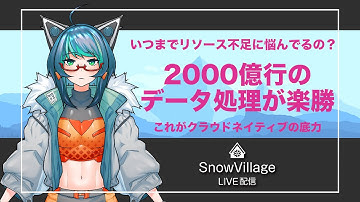 Snowflakeの最大ウェアハウス4XLは遠慮せず使うべし #SnowVillage LIVE 003