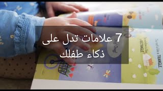 سبع علامات تدل على ذكاء طفلك