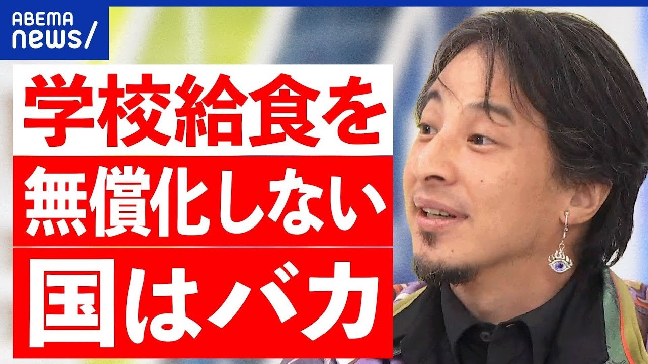 【学校給食】無償化なぜ実現しない？抵抗勢力は？事業者が破産も？たまにはピザじゃダメ？ひろゆきと考える｜アベプラ