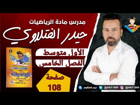 تأكد من فهمك صفحة 108/رياضيات الأول متوسط/ معلم الرياضيات الأستاذ حيدر