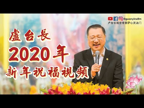 2020年 卢台长新年祝福语