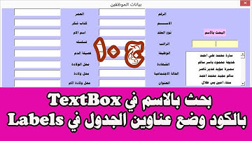 بحث بالاسم في TextBox بالكود وضع عناوين اعمدة الجدول في Labels اكسل vba ساجدة العزاوي