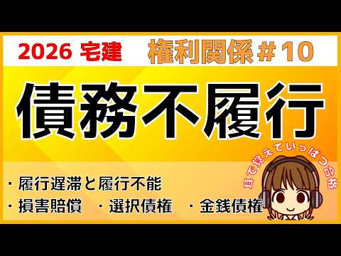 宅建 2026 権利関係 #10【債務不履行　損害賠償】履行遅滞・履行不能・同時履行の抗弁権・損害賠償・金銭債務・選択債権について学習します。債務・債権・債務者・債権者の用語の説明もしています。