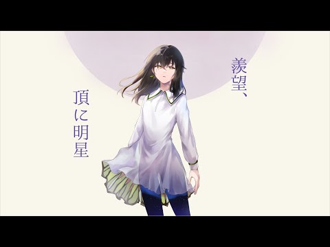 【Vsinger】羨望、頂に明星 Covered by 茶柱ノキ【歌ってみた】