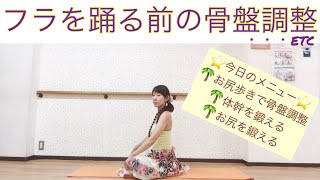 #852フラを踊る前の骨盤調整ストレッチ&エクササイズ