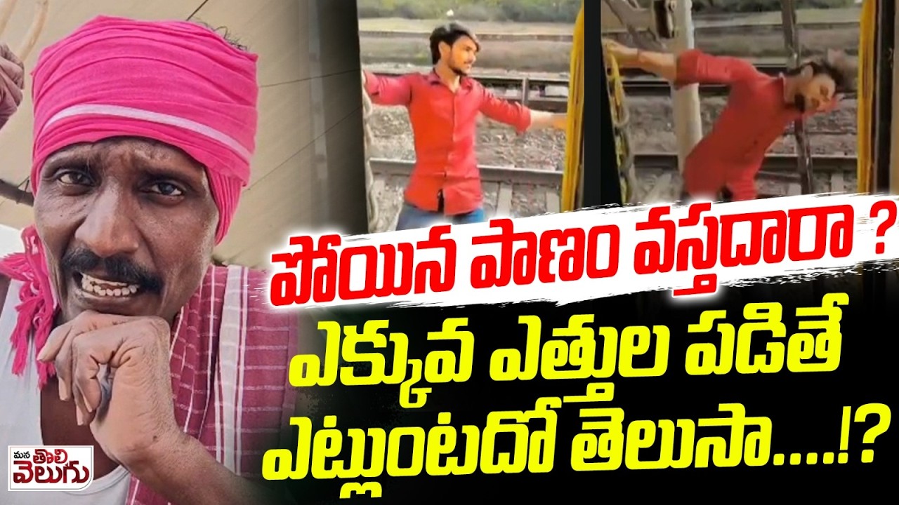పోయిన పాణం వస్తదారా  ?ఎక్కువ ఎత్తుల పడితే ఎట్లుంటదో తెలుసా ...!? Lives lost due to reel craze
