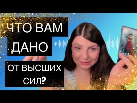 Что вам дано от Высших Сил. Советы от Высших Сил. Таро Юлия Петрова
