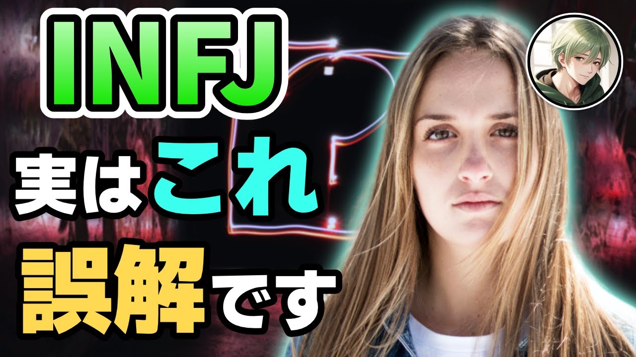 【INFJ】誤解されやすいところ5選🙄【16タイプ性格診断 / 提唱者 / MBTI】