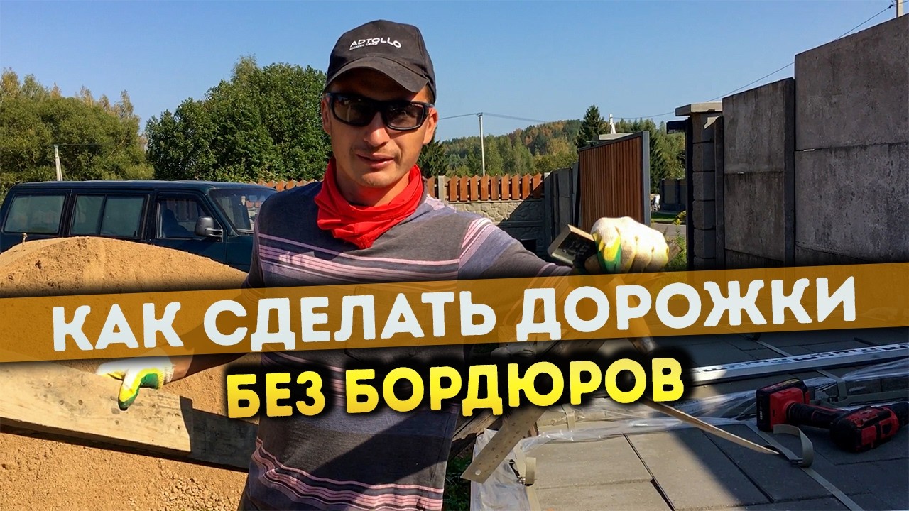 Бетон вместо бордюров | Укладка тротуарной плитки пошагово своими руками 💡