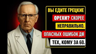 ВРАЧ ПРЕДУПРЕДИЛ ⚠️🥜 ПОСЛЕ 60 ОРЕХИ МОГУТ СТАТЬ ЯДОМ, ЕСЛИ ДЕЛАТЬ ЭТИ 5 ОШИБОК 💥😱