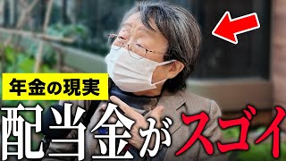 【年金いくら？】70代「年金は月6万...配当金で生活してます…老後の年金生活の現実」年金インタビュー