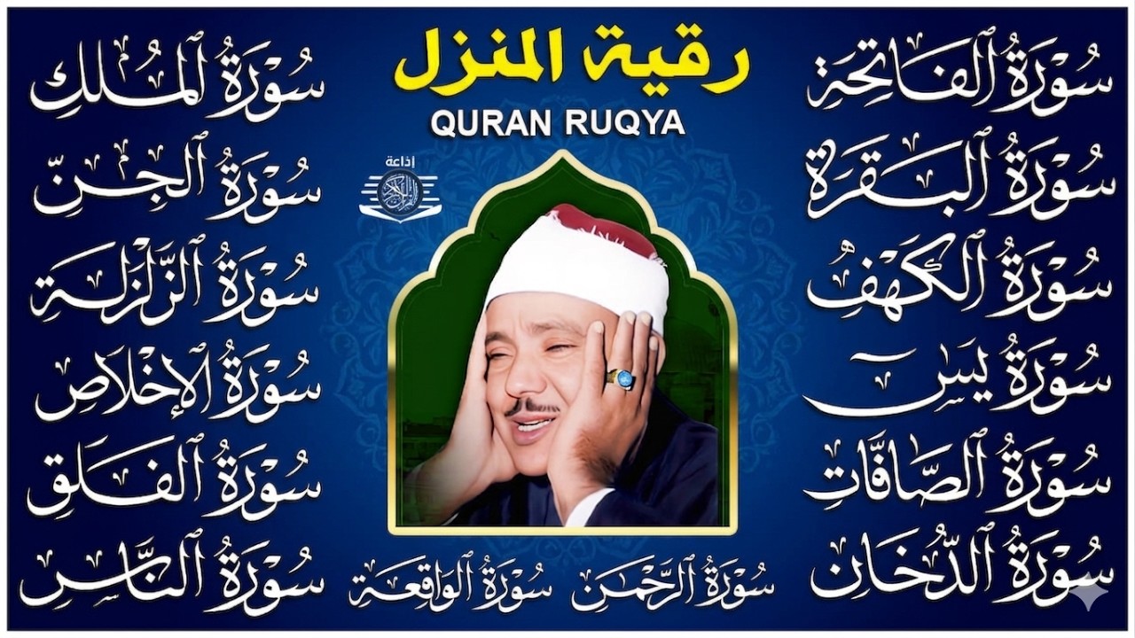 الفاتحة البقرة الكهف يس الواقعة الرحمن الملك الصافات الدخان الجن زلزلة الاخلاص عبد الباسط عبد الصمد