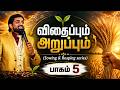 🔴Live விதைப்பும் அறுப்பும் | பாகம் 5 | (Sowing & Reaping series) #part5