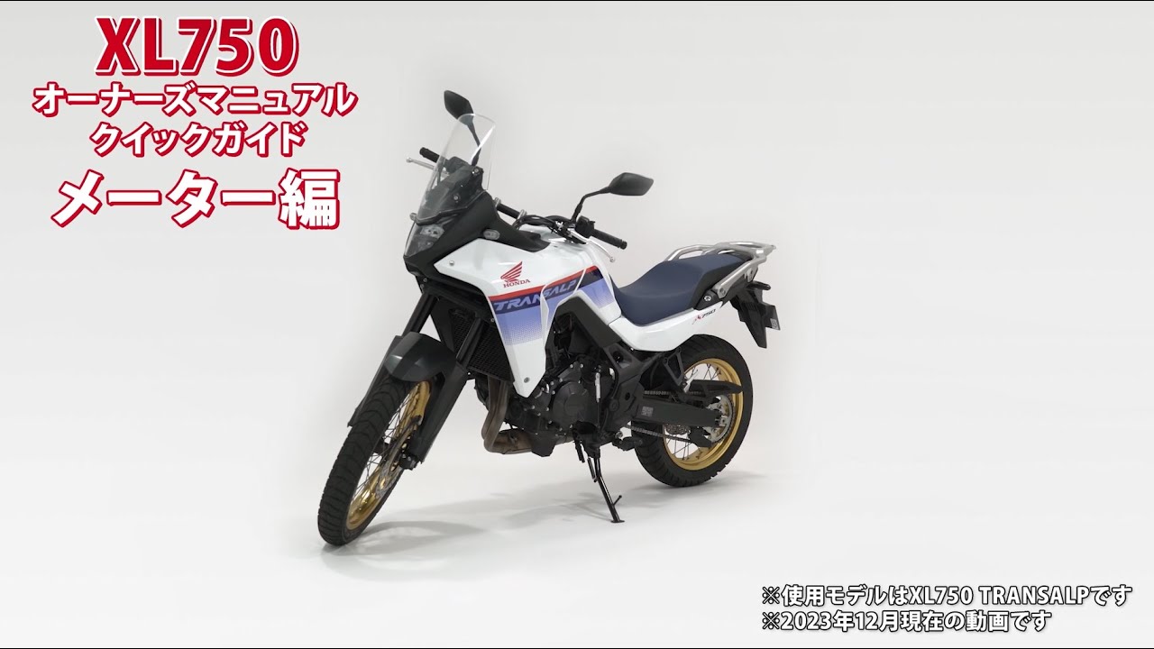 XL750 TRANSALP オーナーズマニュアル クイックガイド～メーター編