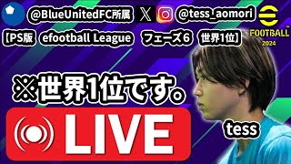 世界１位への道～eFootballランクマ配信【元ウイイレ日本代表】