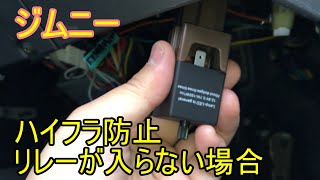 【検証】ジムニーJB23.2型 ウィンカーブレーキLEDハイフラ防止リレー取り付け方法 安物でも車検OKか？
