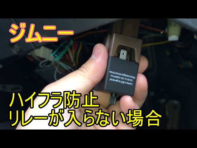 検証】ジムニーJB23.2型 ウィンカーブレーキLEDハイフラ防止リレー
